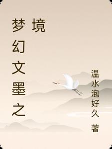 夢(mèng)幻文墨之境