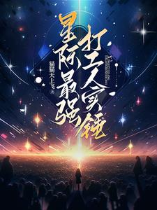 星際最強(qiáng)聯(lián)萌全文閱讀