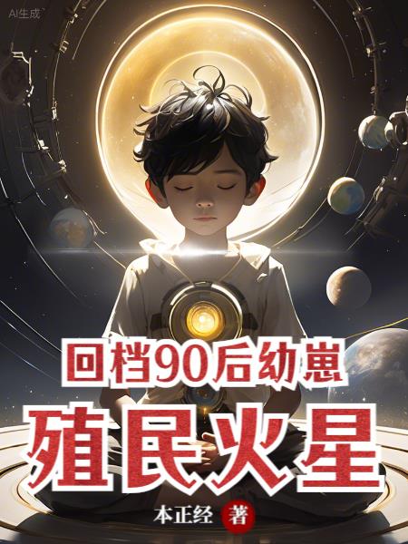 回檔90后幼崽殖民火星