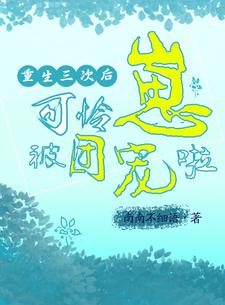 可憐崽被團(tuán)寵啦 南南不細(xì)語