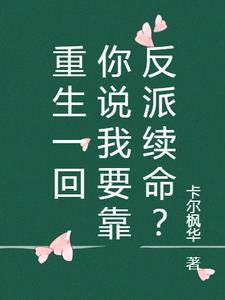 重生一回，你說我要靠反派續(xù)命？