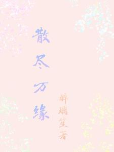 散盡億萬家產(chǎn)免費閱讀