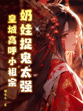 奶娃小祖宗魔修小說(shuō)