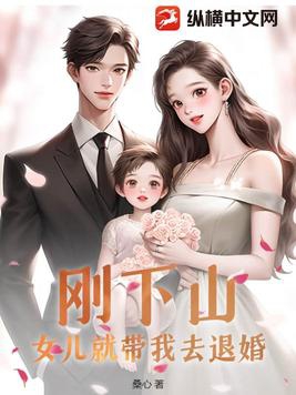 女兒就帶我去退婚小說免費(fèi)閱讀