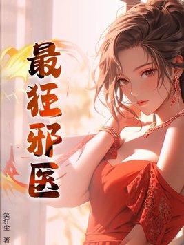 最強(qiáng)邪后狂天下小說