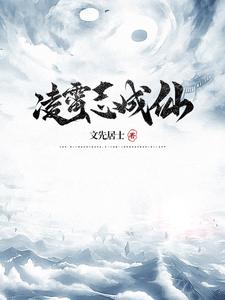 主角名凌霄是什么小說(shuō)