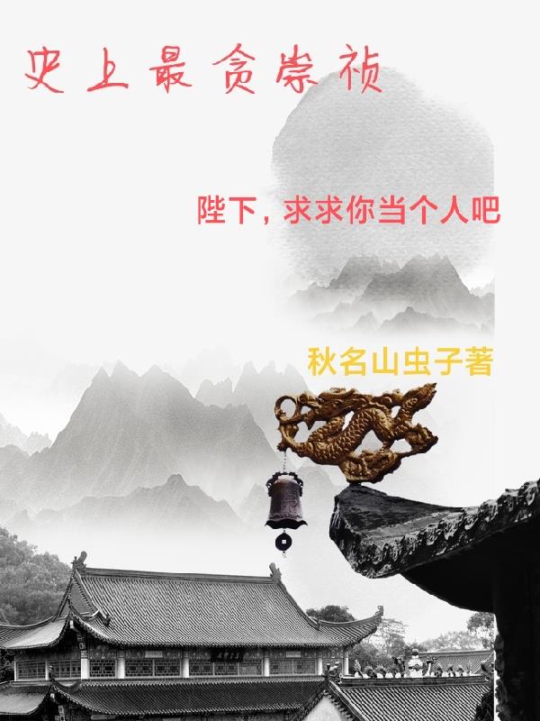 史上最強崇禎上皇