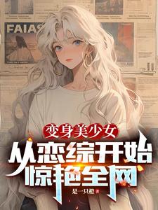 變成了美少女但也成了