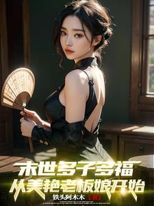 末世多子多福，從美艷老板娘開始