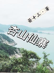 杏山旅游景區(qū)