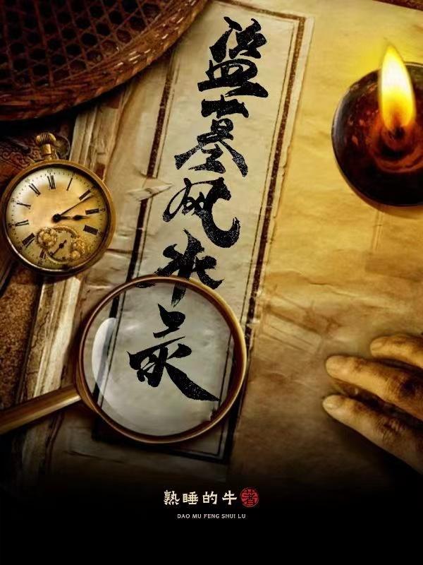 好看的盜墓風(fēng)水小說(shuō)排行榜前十名