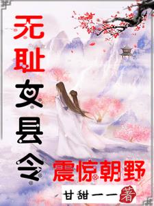 無恥女縣令震驚朝野圈的小說