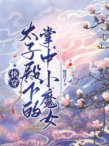 快穿:太子殿下的掌中小魔女小說(shuō)免費(fèi)閱讀下載