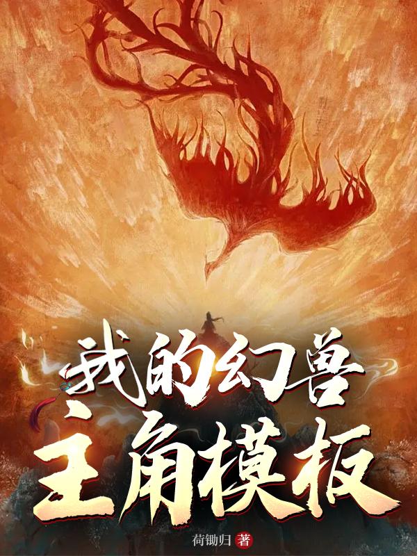 幻獸小說排行榜完結版