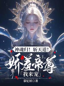 馭獸狂妃魔帝寵妻無度免費