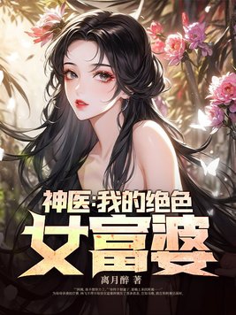 神醫：我的絕色女富婆