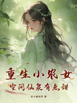 空間現代重生小農女