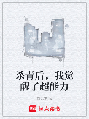 殺青小說41章