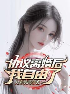 協議離婚后離不了啦 小說