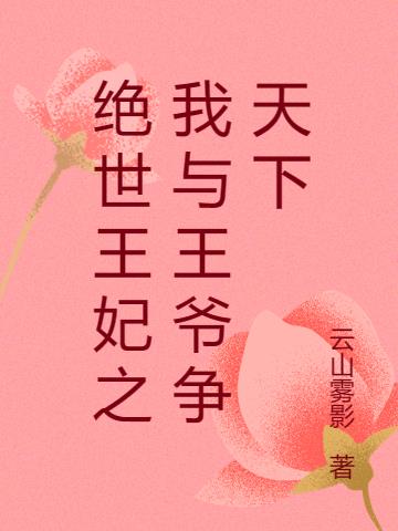 絕世棄妃:王爺我們和離吧