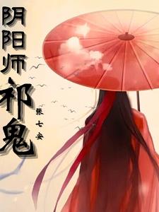 陰陽師 祈福