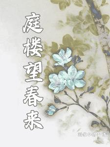 望庭春起點中文網(wǎng)