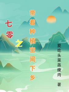 七零之帶著空間養(yǎng)寶寶