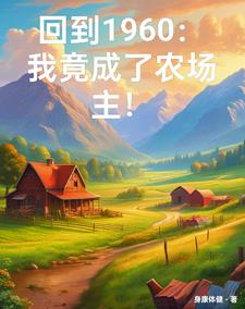 穿越六零:我有一個萬能農場小說