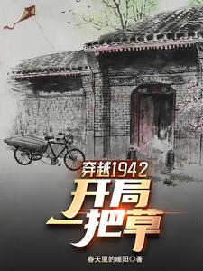 穿越1942有空間囤物資的