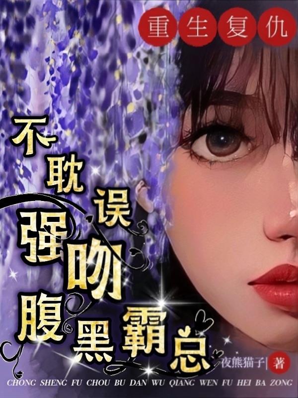 不耽誤強(qiáng)吻腹黑霸總免費(fèi)閱讀小說