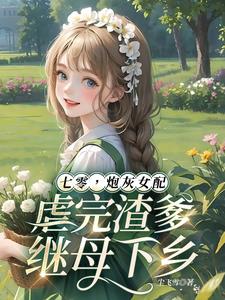 七零炮灰女配穿書