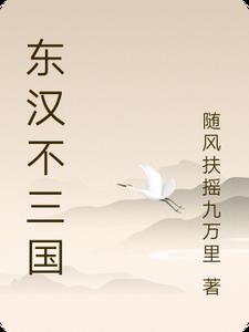 東漢三國之后是什么朝代