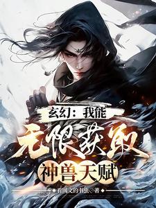 神寵:我能無限進(jìn)化 小說