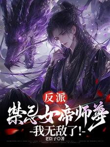 反派:禁忌女帝師尊