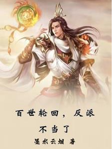 反派不當了小說