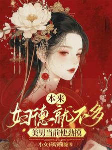 本來(lái)婦德就不多，美男當(dāng)前使勁摸