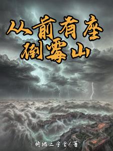 從前有座倒霉山免費閱讀小說