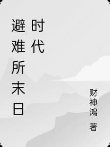 避難所末日時(shí)代