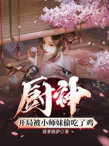 把師姐們喂成女帝小說(shuō)免費(fèi)閱讀下載