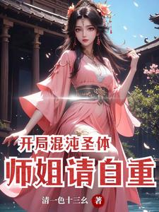 玄幻:開局獲得混沌圣體道胎愛看書吧