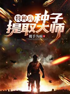 特種兵之種子提取大師小說