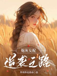 炮灰女配逆襲之路小說