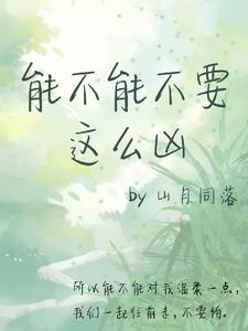 能不能不要這么兇