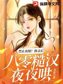 禁止離婚！換親后，八零糙漢夜夜哄