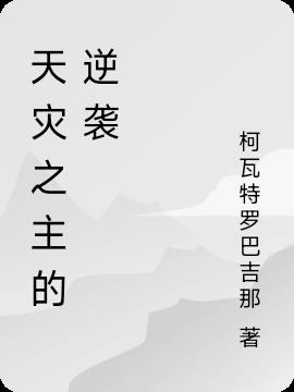 天災 小說