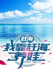 趕海：我靠趕海養(yǎng)娃