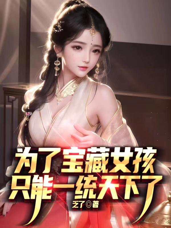 為了寶藏女孩，只能一統(tǒng)天下了