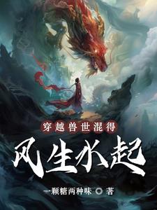 穿越獸世小說1v5