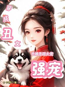 穿越成丑女后來(lái)變漂亮