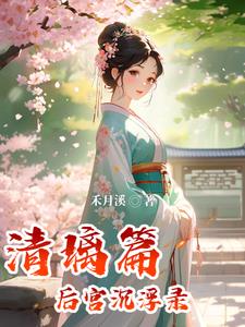 后宮沉浮錄：清璃篇